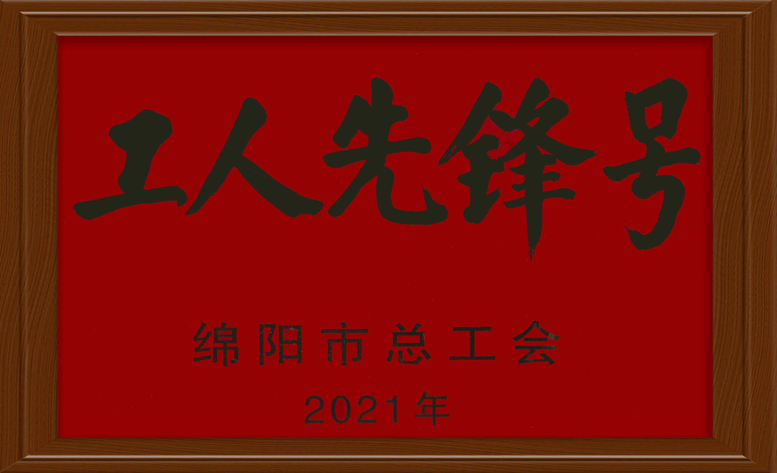 2021年工人先鋒號(hào)