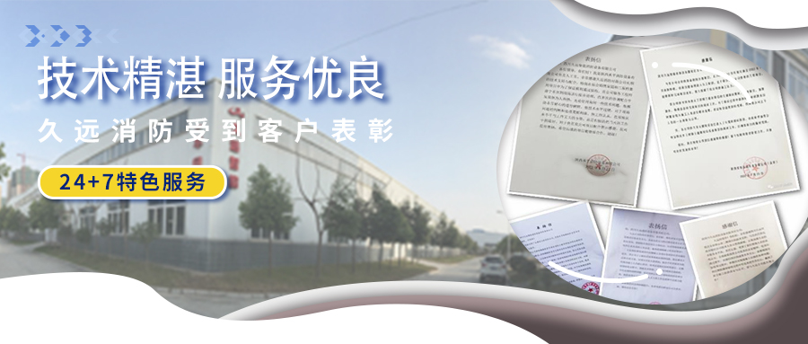 技術(shù)精湛 服務(wù)優(yōu)良 ▏久遠(yuǎn)消防受到客戶表彰！