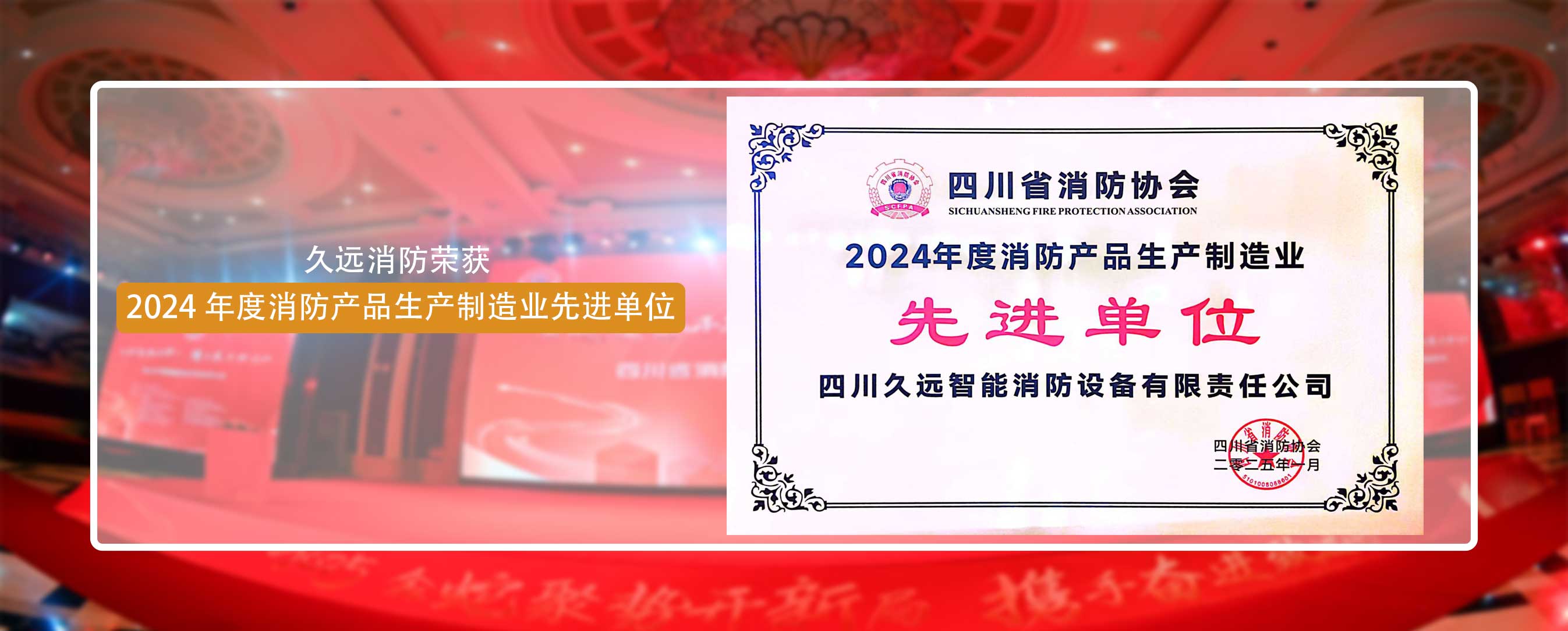 久遠消防榮獲 2024 年度消防產(chǎn)品生產(chǎn)制造業(yè)先進單位！