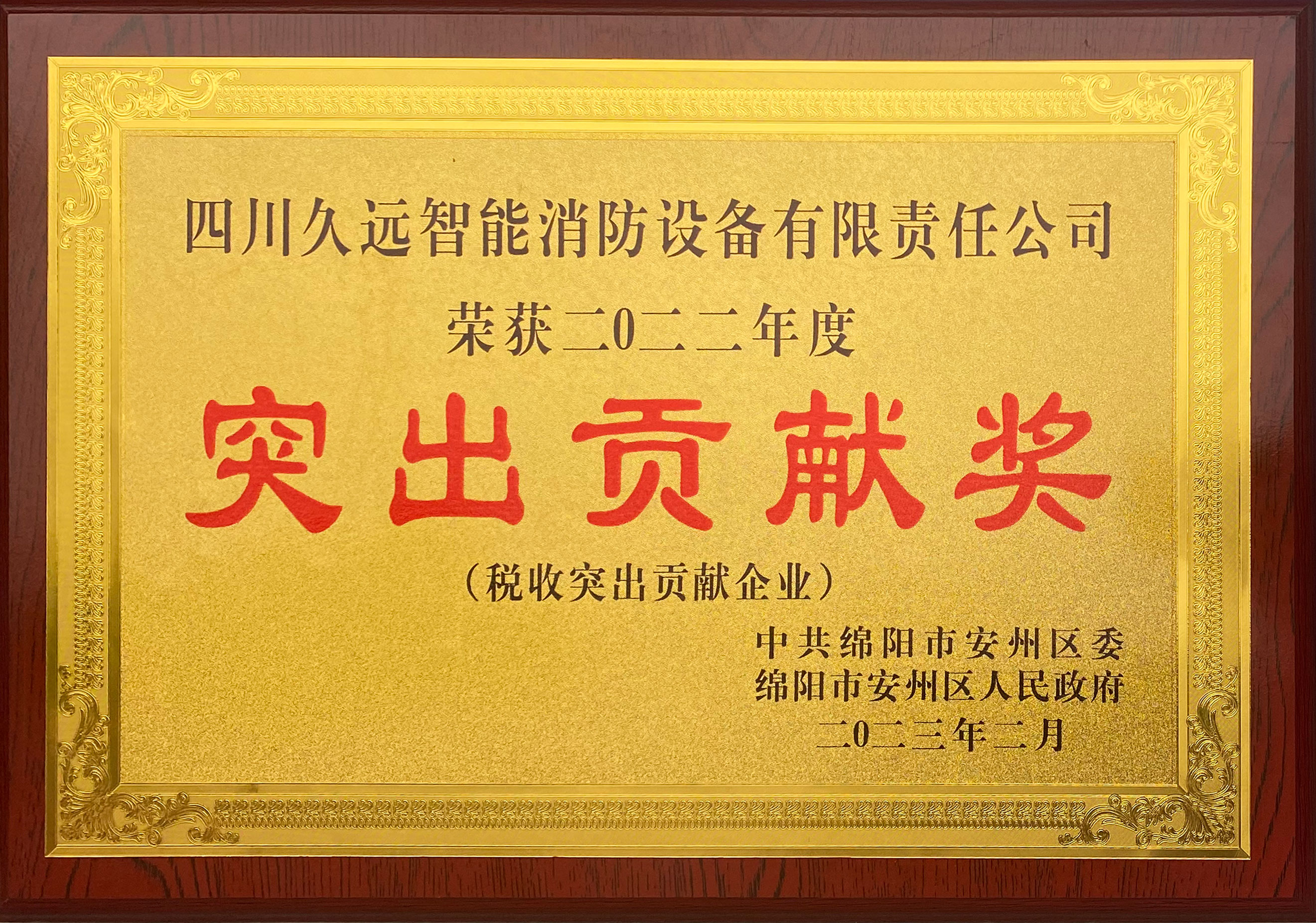 稅收突出貢獻(xiàn)企業(yè)