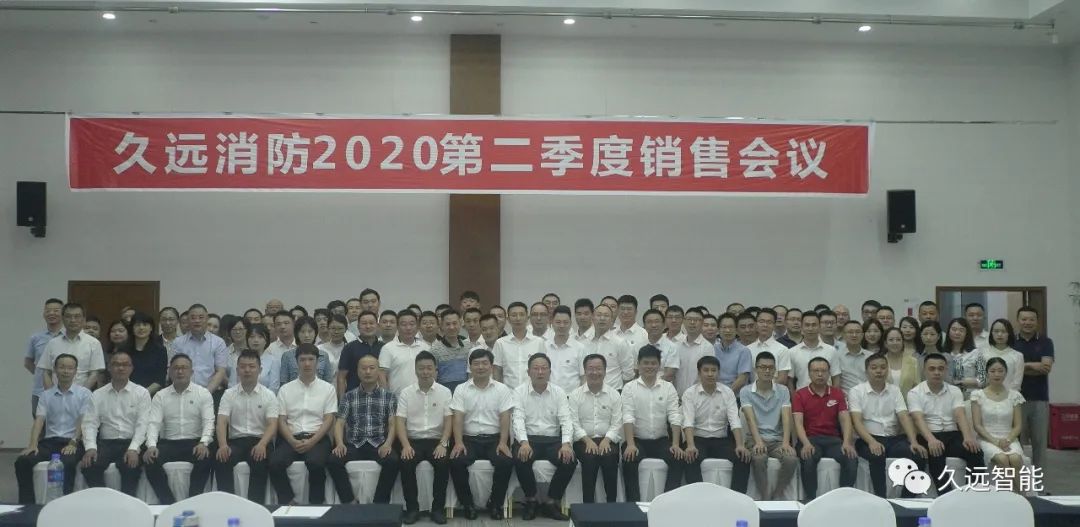 乘風(fēng)破浪、披荊斬棘 | 久遠消防季度銷售會議圓滿結(jié)束！