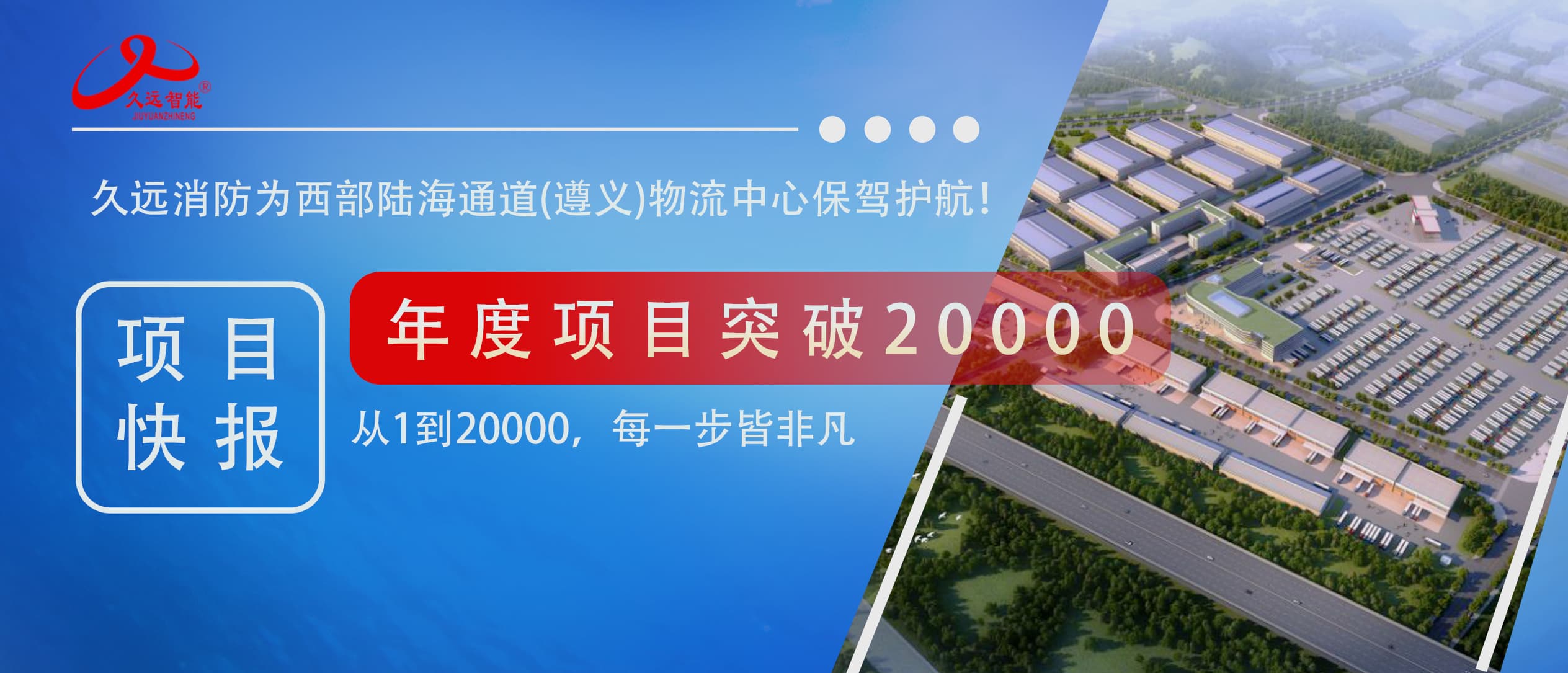 久遠智能2025年度第20000個項目交付！