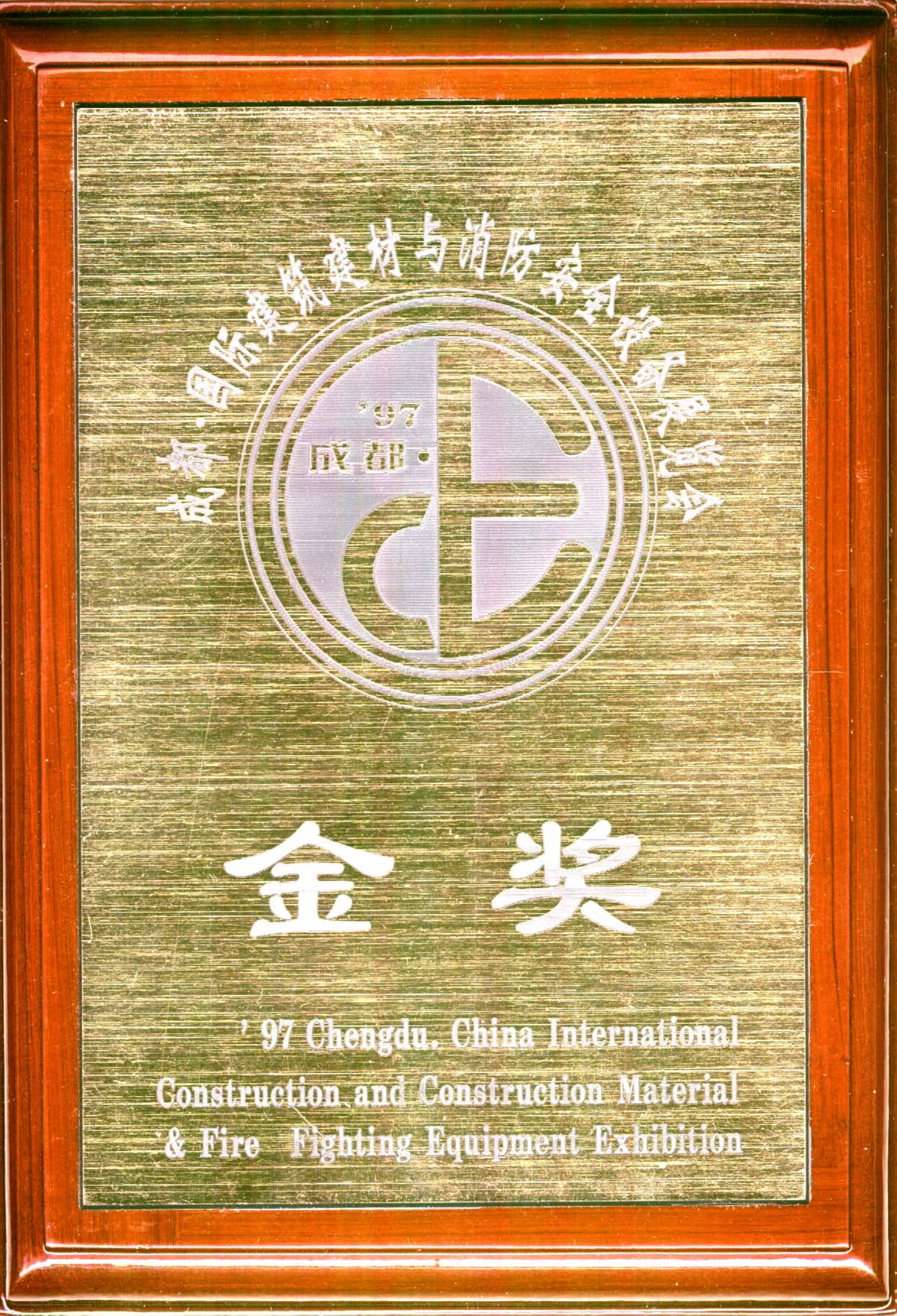 成都國(guó)際消防安全設(shè)備展展會(huì)金獎(jiǎng)