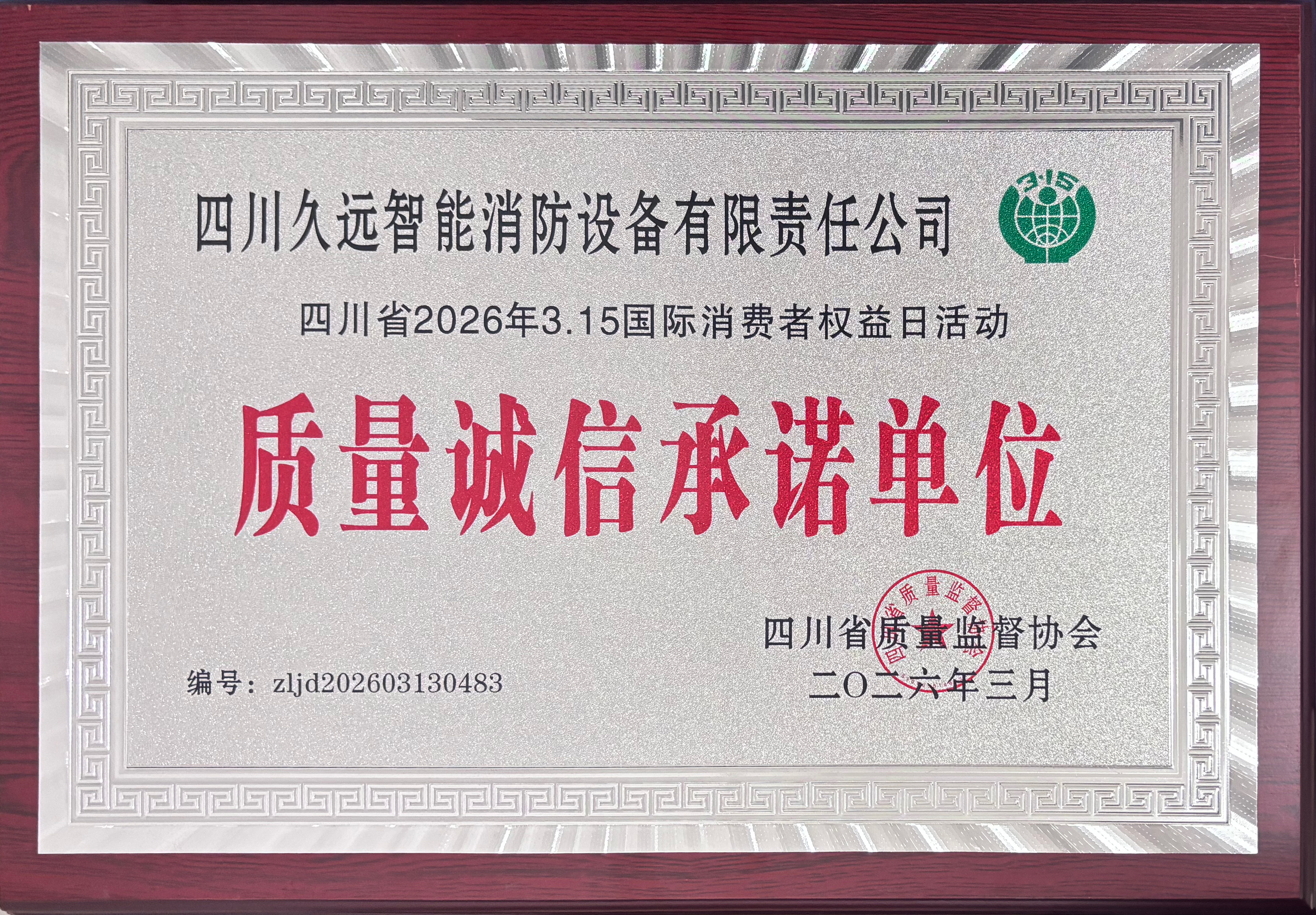 2026質(zhì)量誠(chéng)信承諾單位