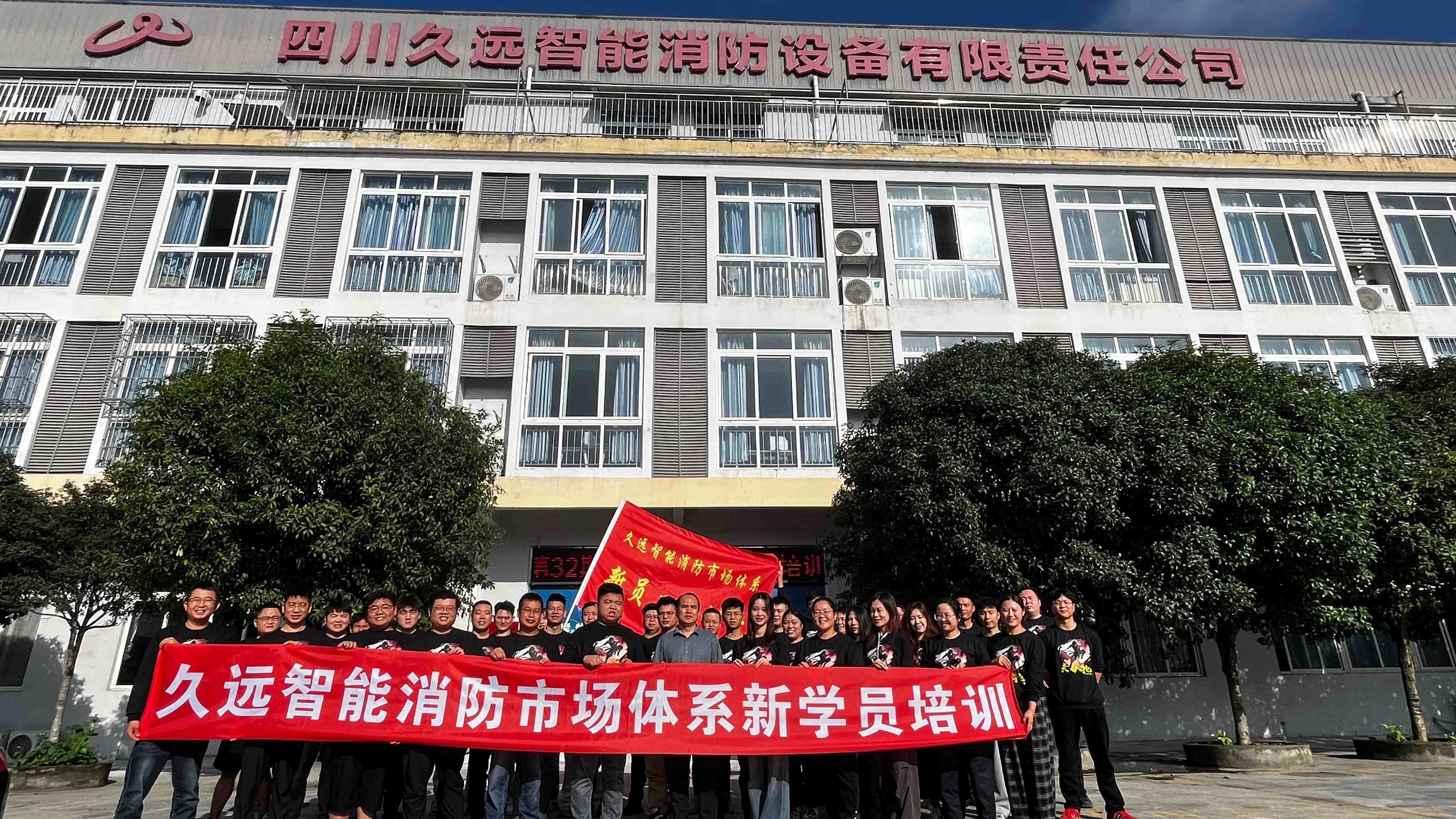 賦能新力量，共筑安全線——久遠消防第32期新員工培訓(xùn)開班！