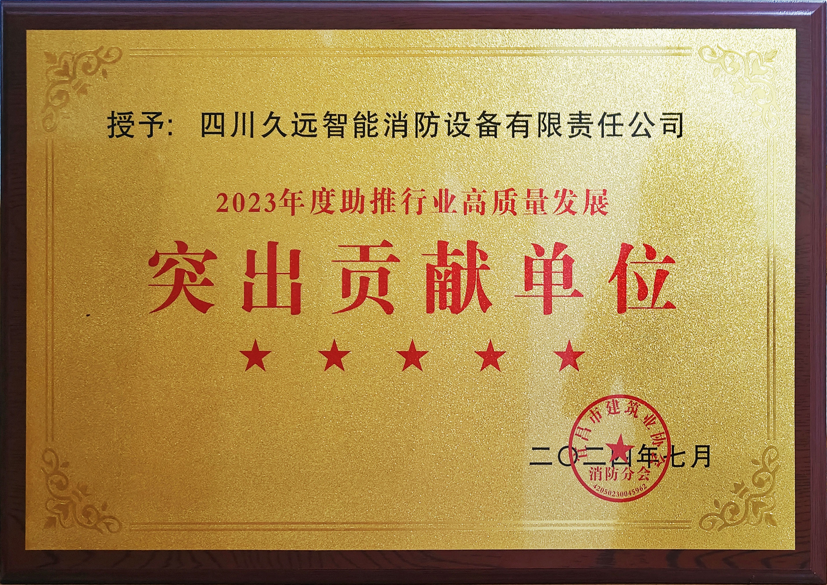2023年度助推行業(yè)高質(zhì)量發(fā)展突出貢獻(xiàn)單位