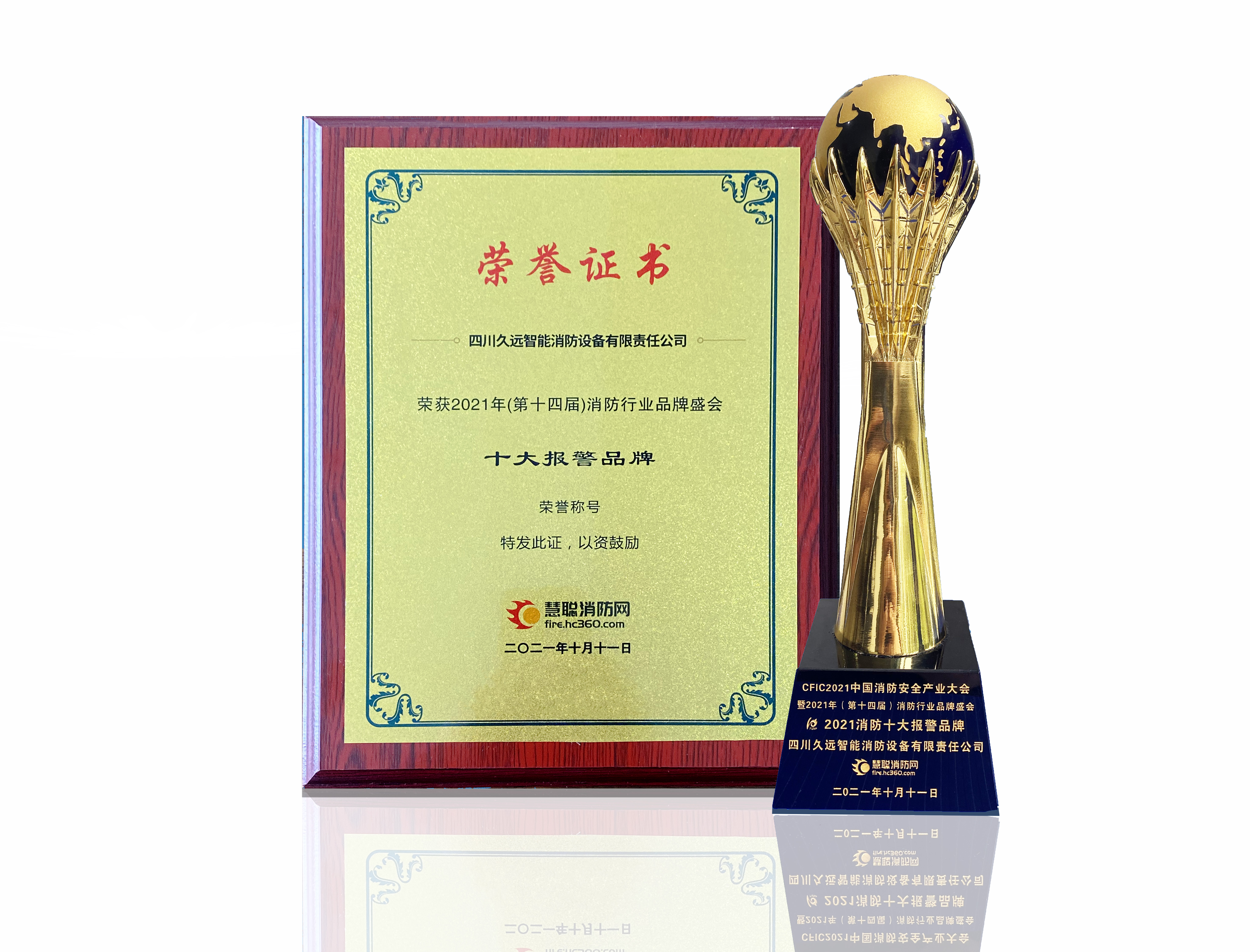 2021慧聰網(wǎng)消防行業(yè)品牌盛會(huì)“2021消防十大報(bào)警品牌”榮譽(yù)