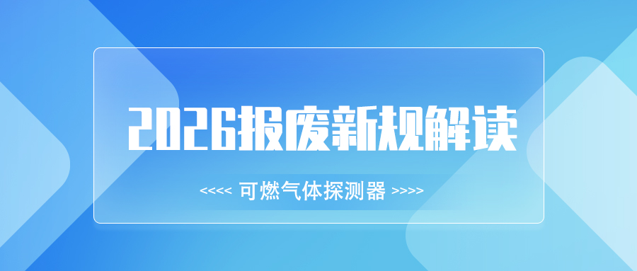 2026年可燃氣體探測器報廢新規(guī)，這些合規(guī)要點必看！