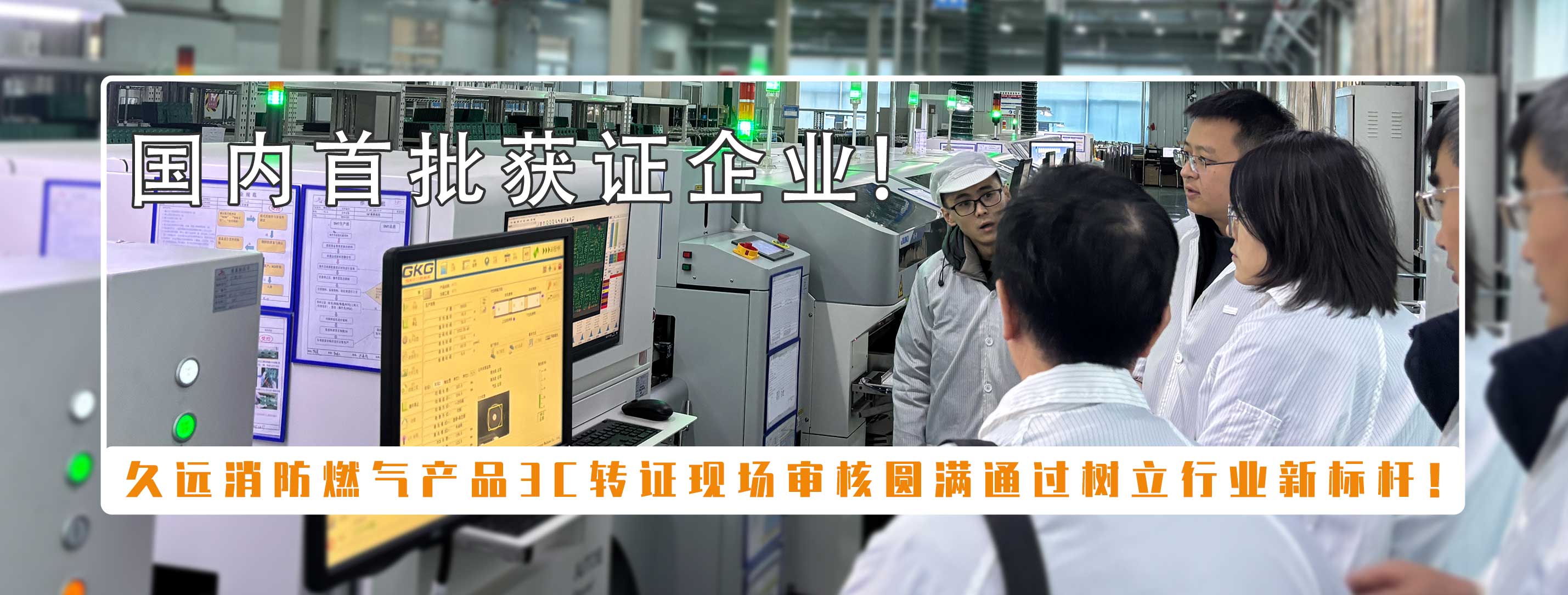 喜訊 |久遠消防獲首批可燃氣體探測報警產(chǎn)品強制性產(chǎn)品（CCC）認證！