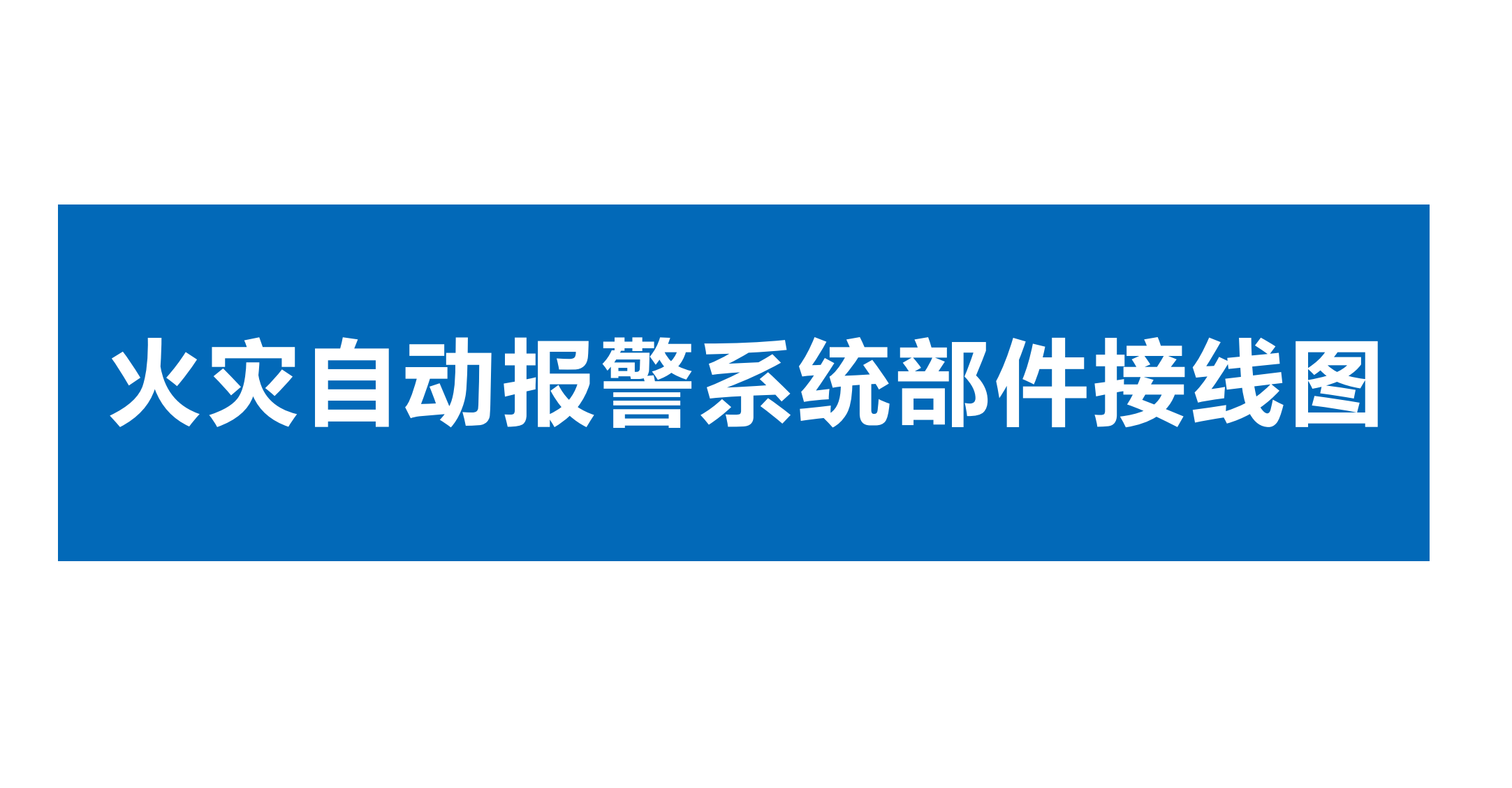 點贊收藏久遠消防火災自動報警系統(tǒng)部件接線#久遠消防