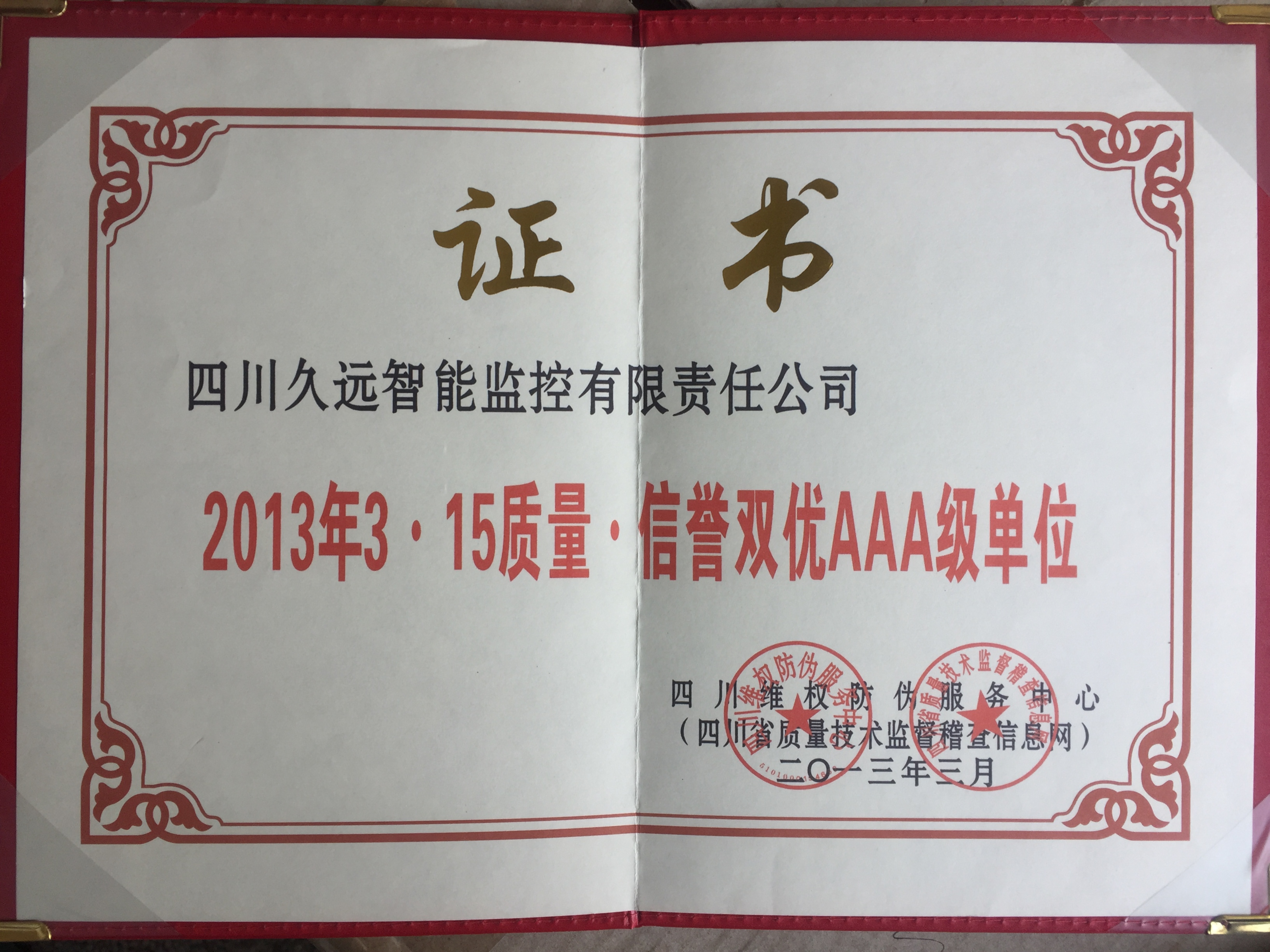2013年315質(zhì)量信譽(yù)雙優(yōu)AAA單位