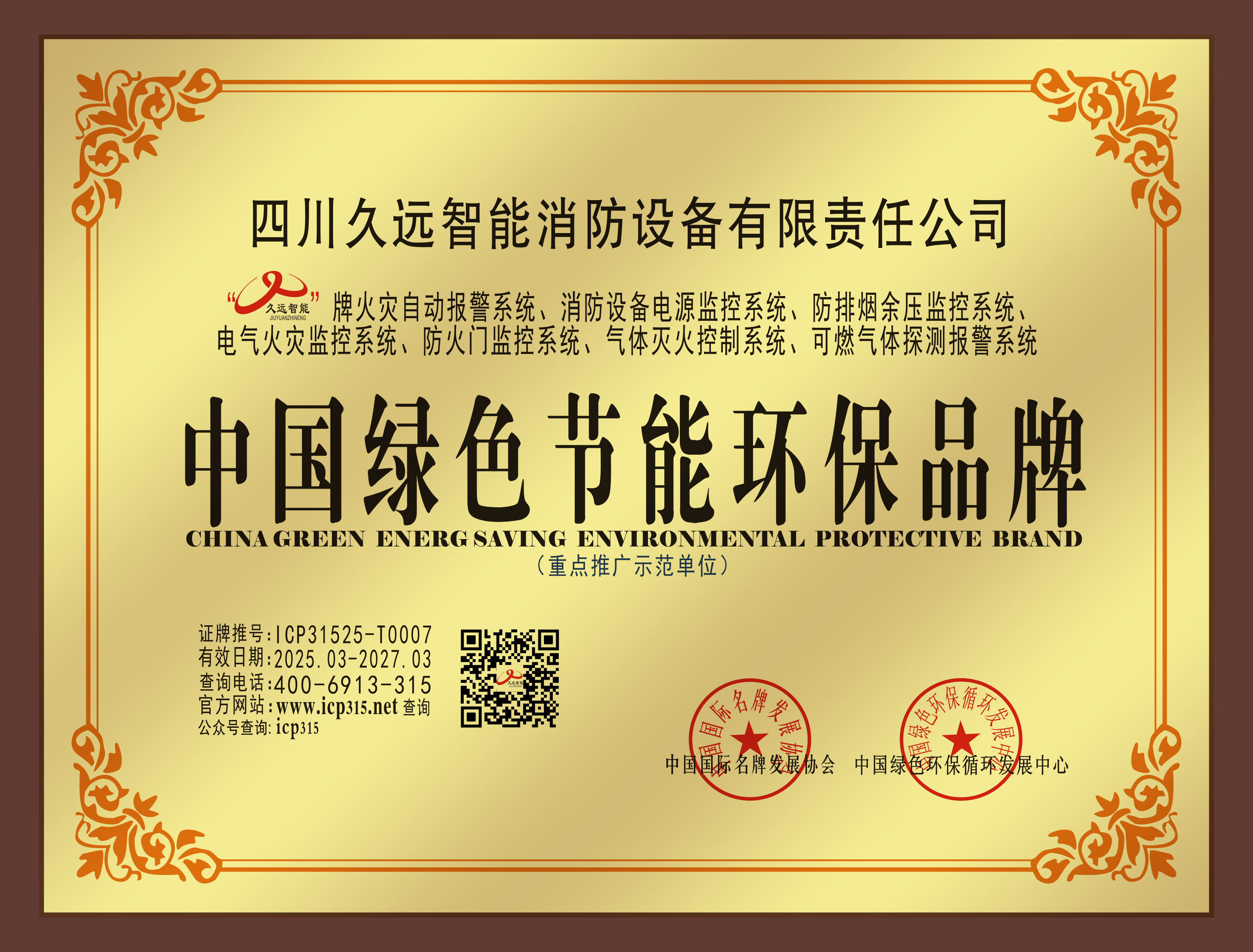 中國(guó)綠色節(jié)能環(huán)保品牌獎(jiǎng)牌