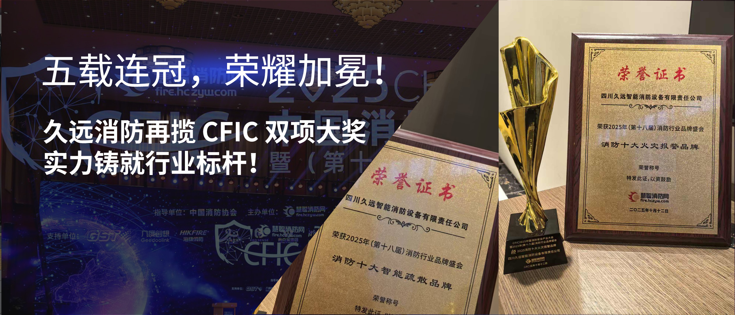 五載連冠，榮耀加冕！久遠消防再攬 CFIC 雙項大獎，實力鑄就行業(yè)標桿！
