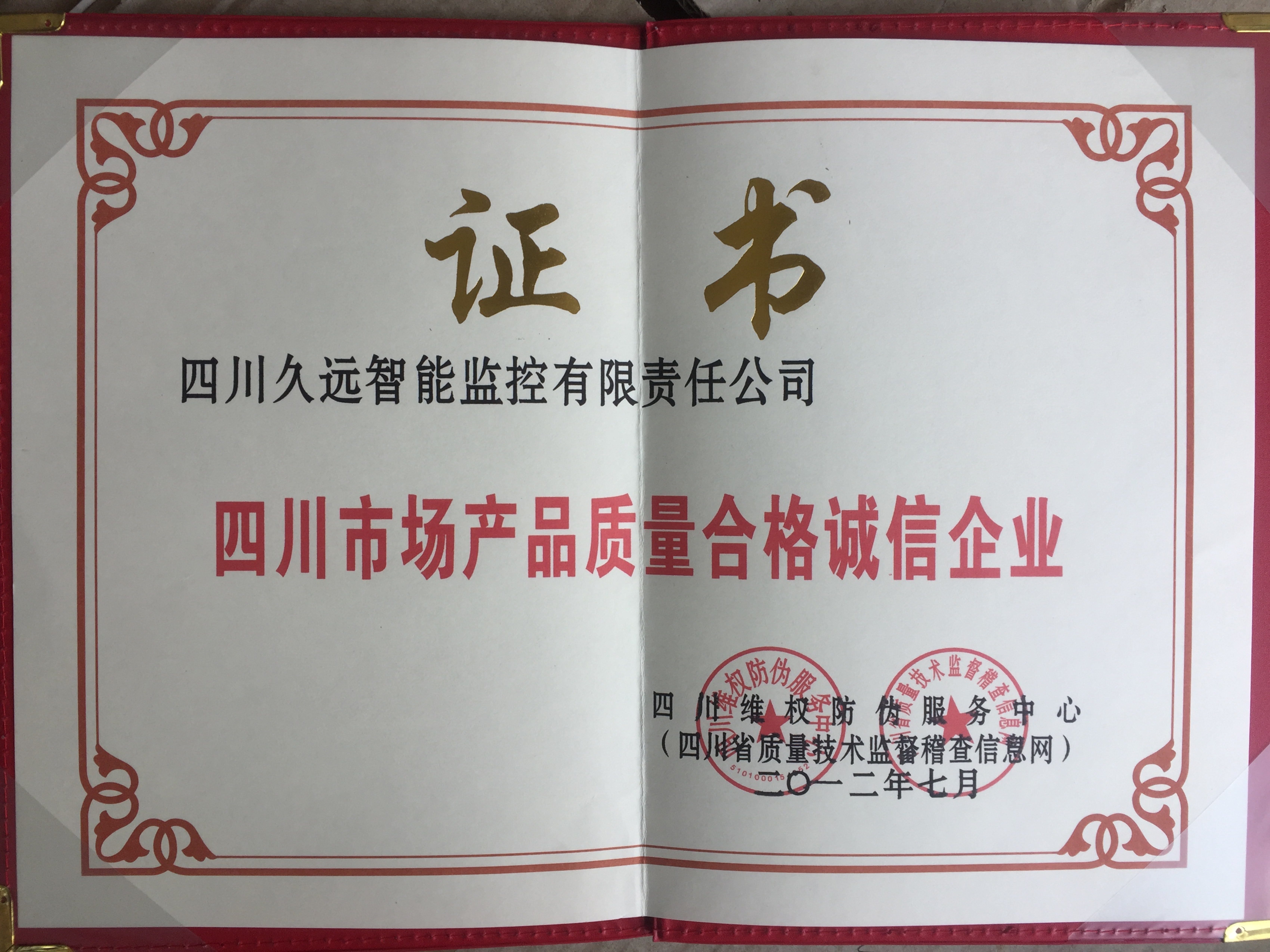 2012年產(chǎn)品質(zhì)量合格誠(chéng)信企業(yè)