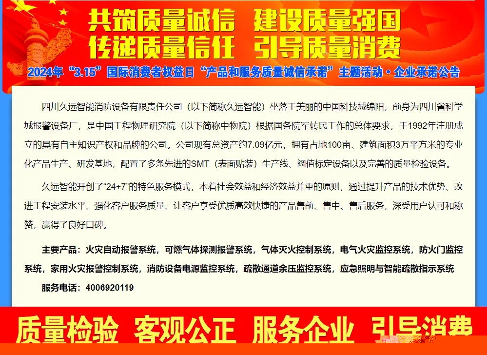 堅守質(zhì)量誠信，履行社會責(zé)任——久遠消防2024 年 3.15 產(chǎn)品和服務(wù)質(zhì)量誠信承諾公示