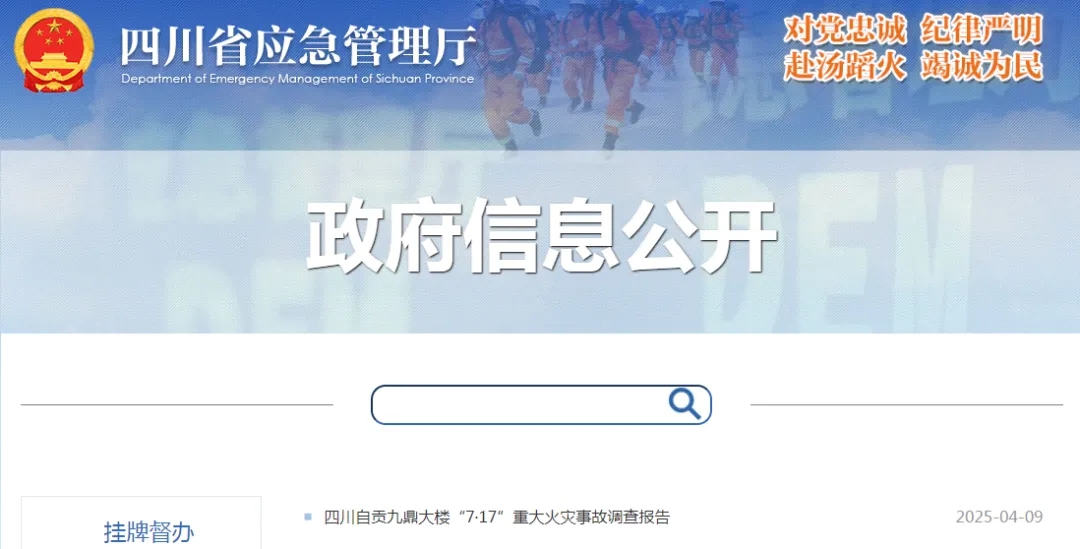 行業(yè)資訊｜四川自貢九鼎大樓 “7?17” 重大火災(zāi)事故，調(diào)查報告公布，32名公職人員被追責(zé)問責(zé)！