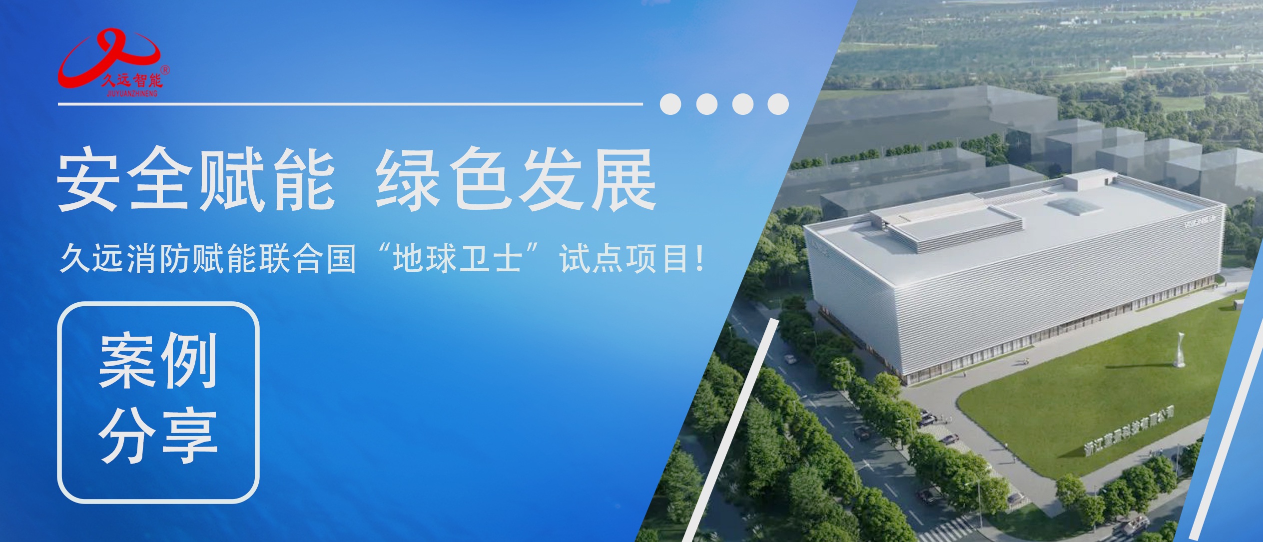 安全賦能綠色發(fā)展｜久遠消防賦能聯(lián)合國 “地球衛(wèi)士” 試點項目！