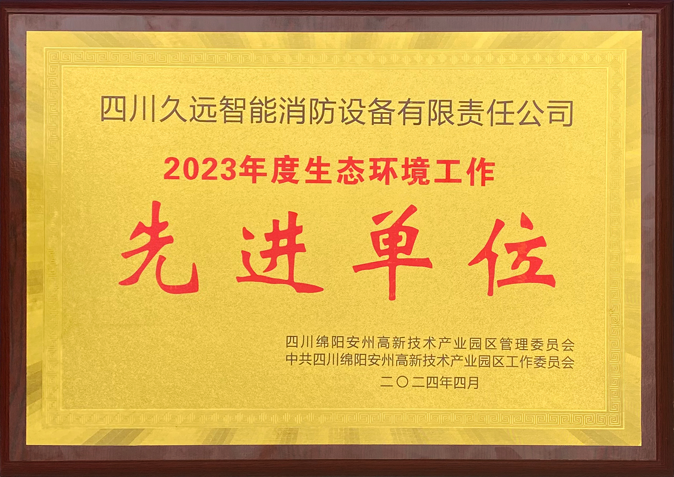 2023年度生態(tài)環(huán)境工作-先進(jìn)單位