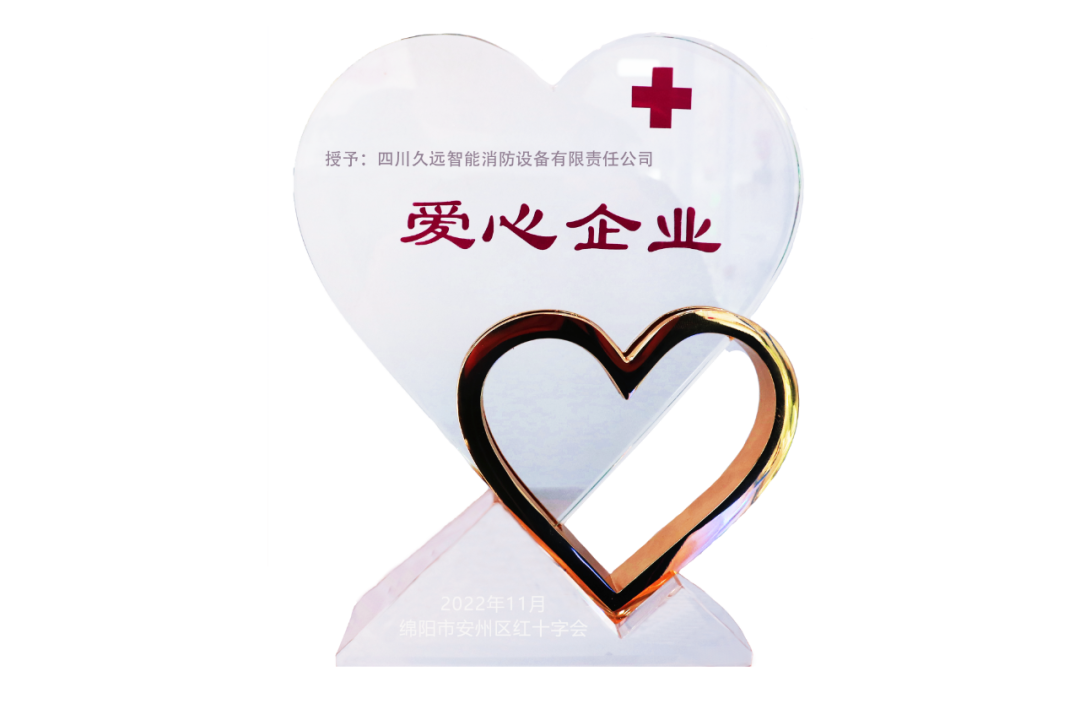 喜訊！久遠消防榮獲愛心企業(yè)榮譽獎牌！