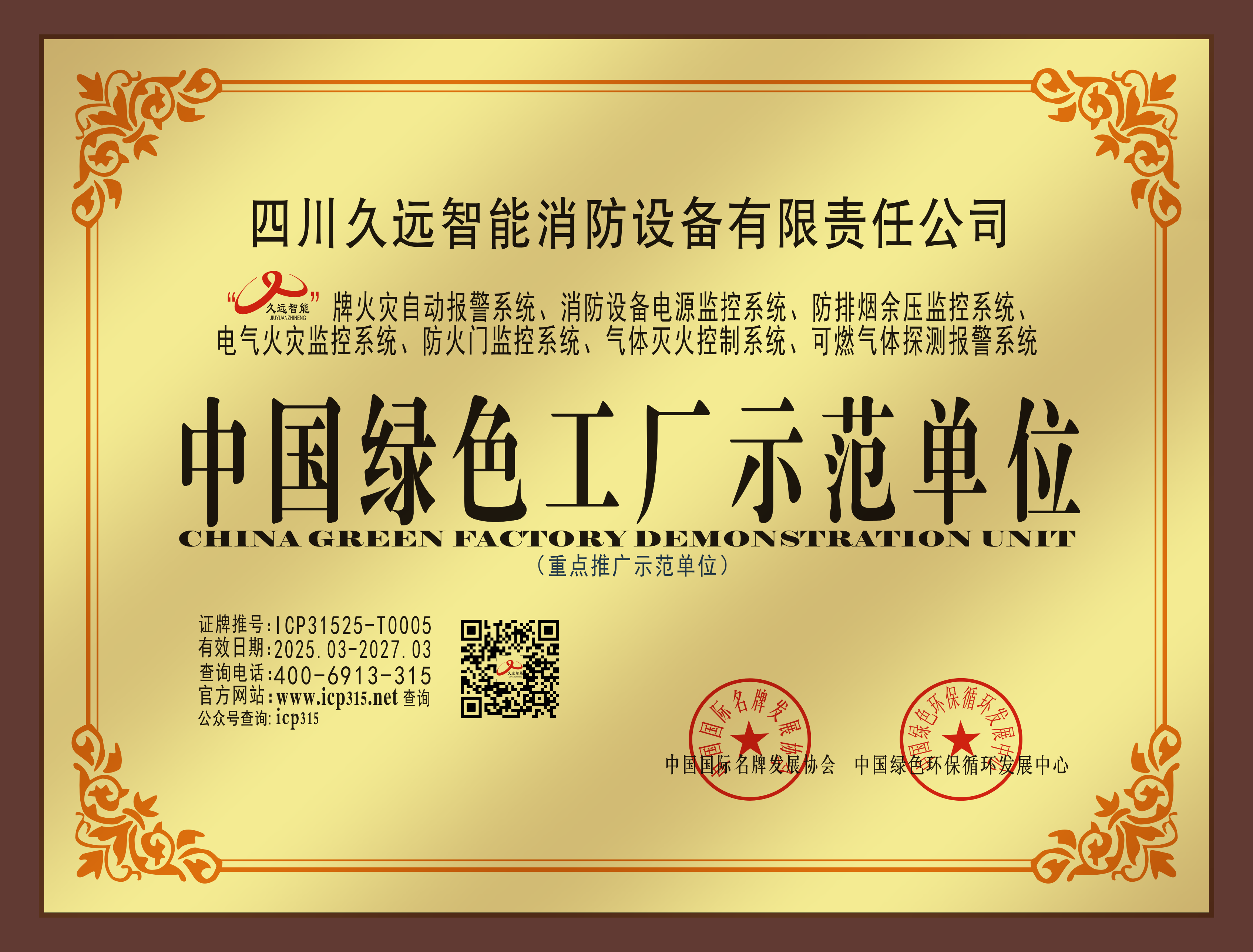 中國(guó)綠色工廠示范單位獎(jiǎng)牌