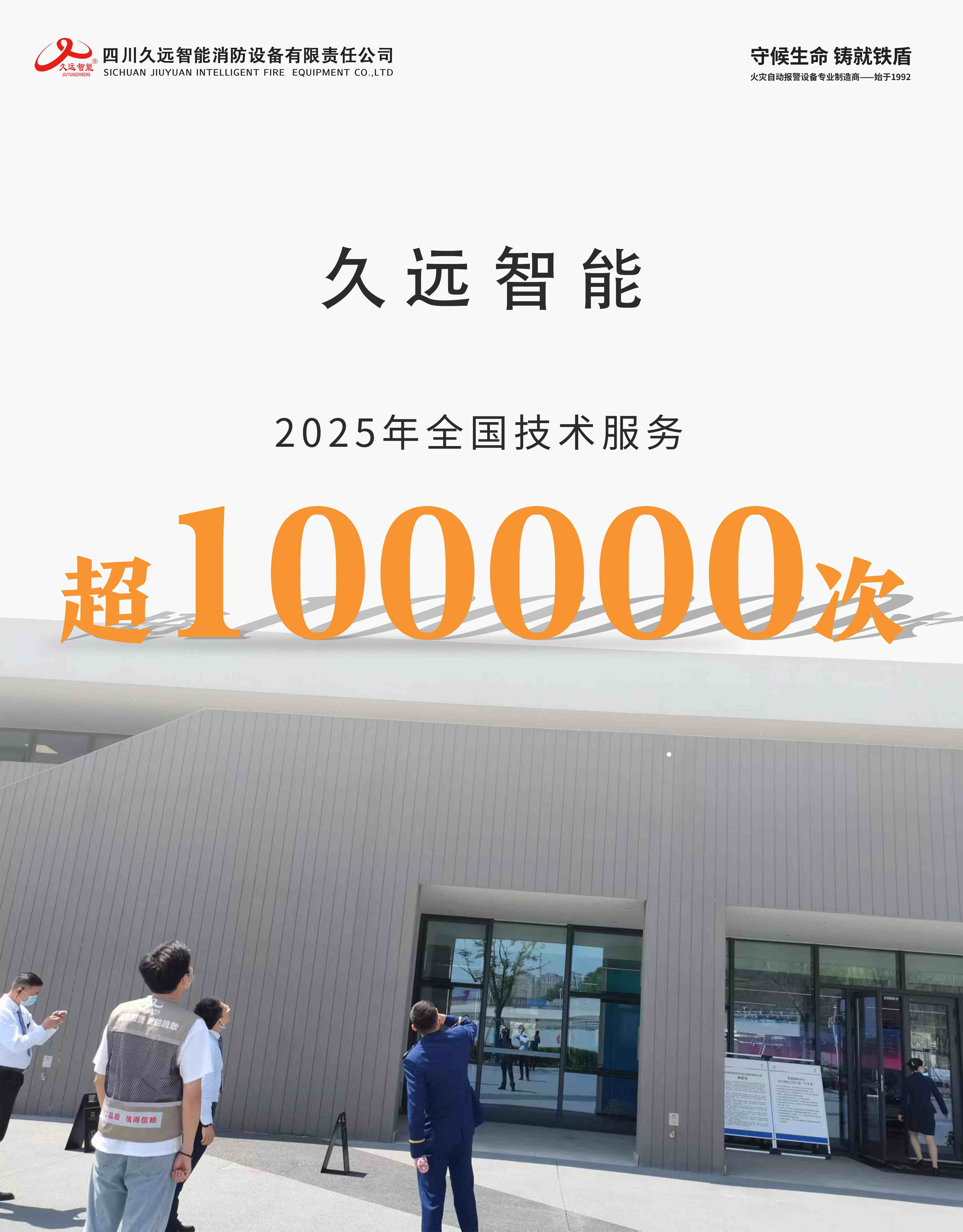 守護安全，我們在行動 | 致敬每一位默默堅守的久遠技術(shù)人！