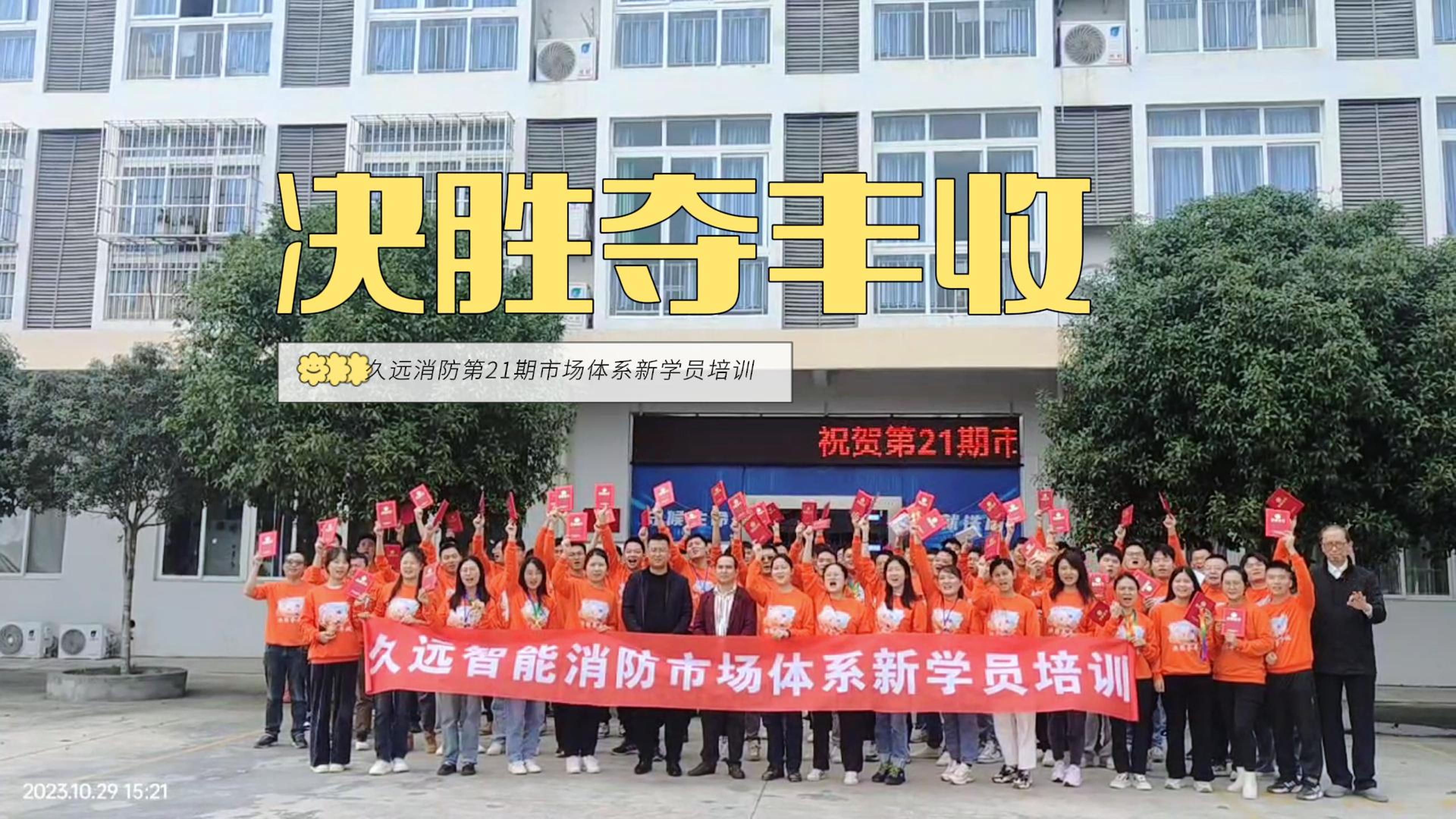 凝“新”聚力、決勝奪豐收｜久遠消防新員工培訓(xùn)圓滿結(jié)束！