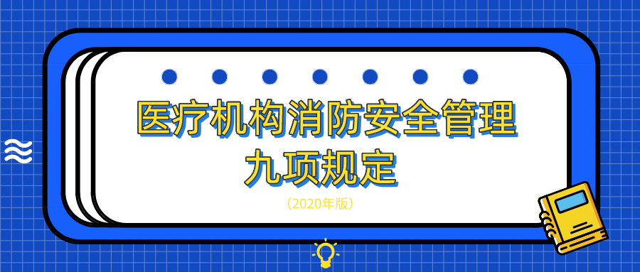 最新！醫(yī)療機構(gòu)消防安全管理九項規(guī)定（2020年版）
