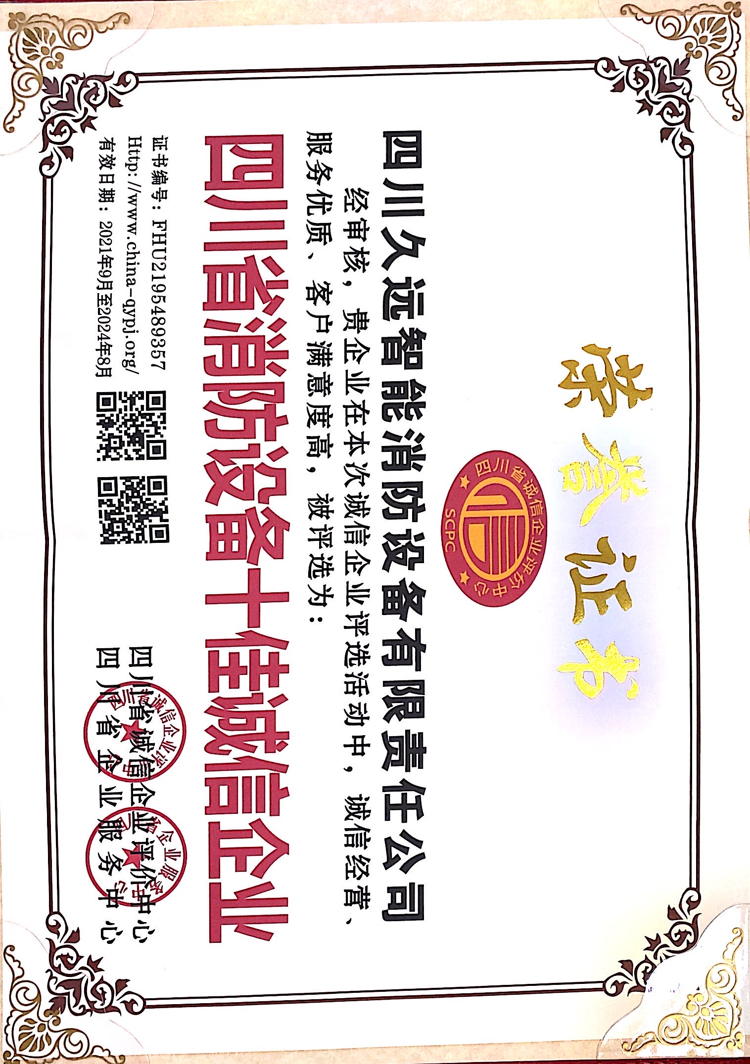 四川省消防設(shè)備十佳誠(chéng)信企業(yè)