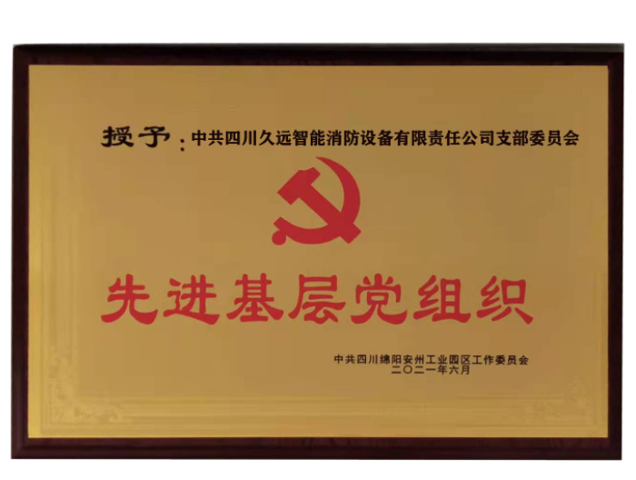 先進(jìn)基層黨組織