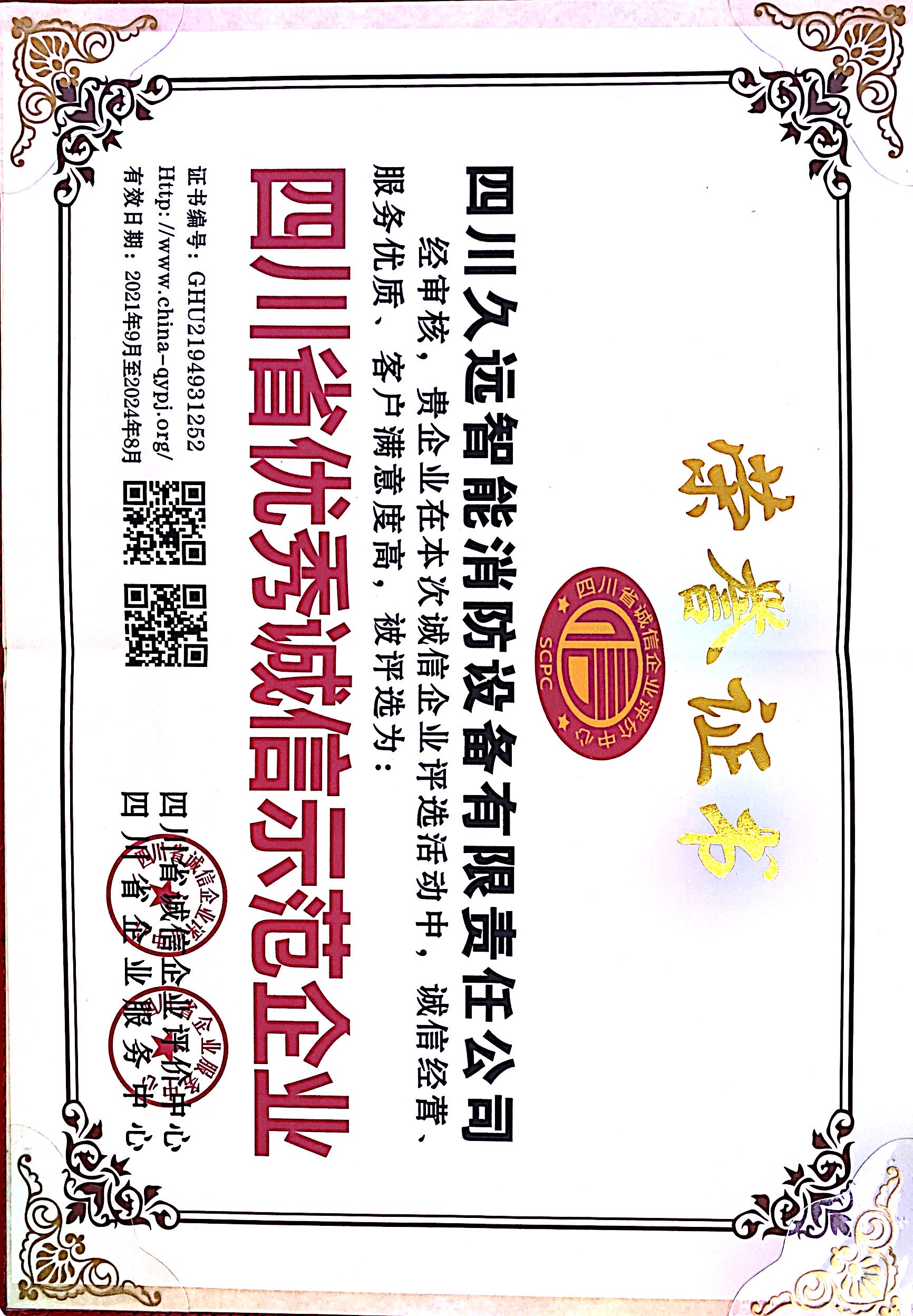 四川省優(yōu)秀誠(chéng)信示范企業(yè)