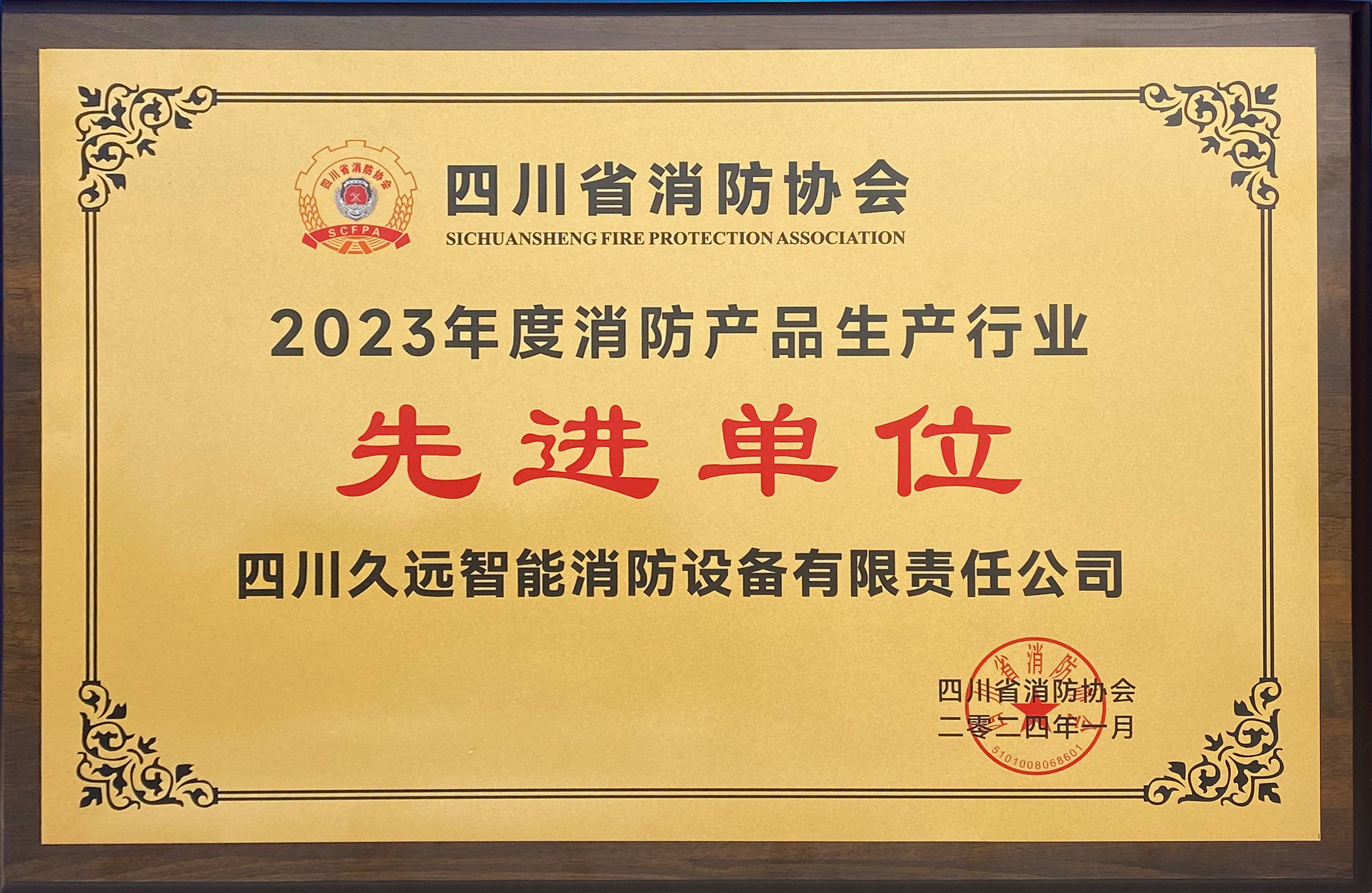 2023年度消防產(chǎn)品生產(chǎn)行業(yè)先進(jìn)單位