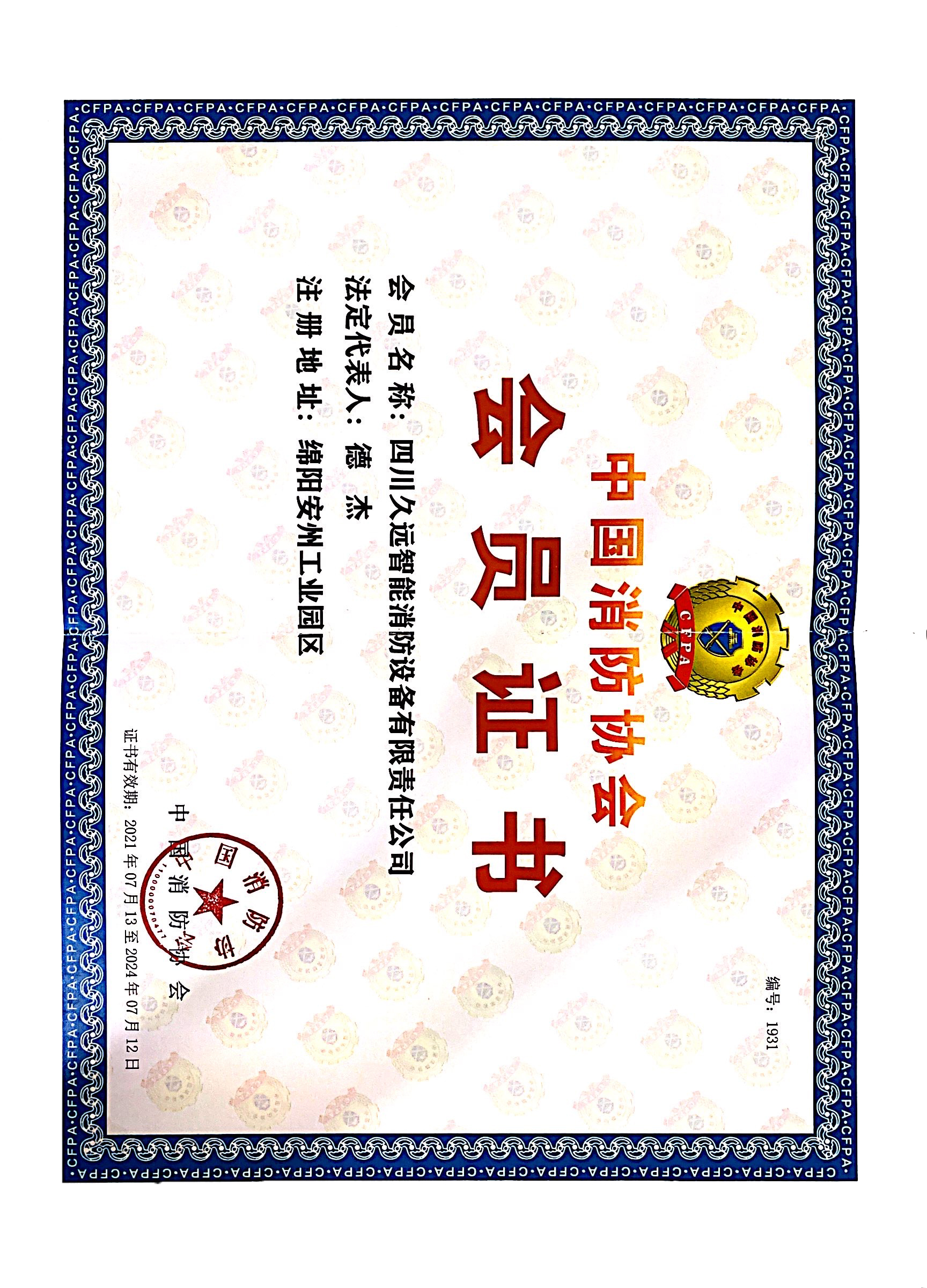 中國(guó)消防協(xié)會(huì)會(huì)員